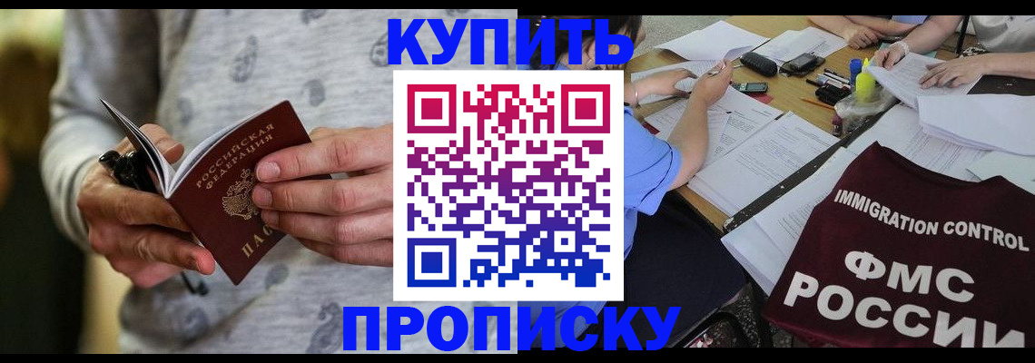 прописка в Железногорске